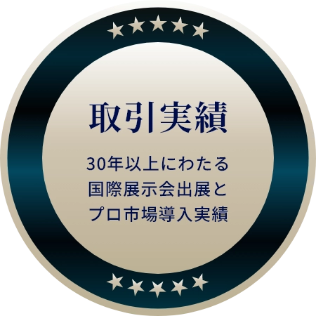 取引実績
